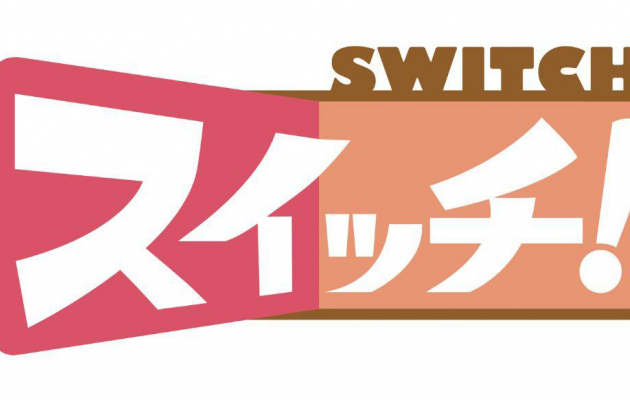 【8月14日放送予定】東海テレビ「スイッチ！」