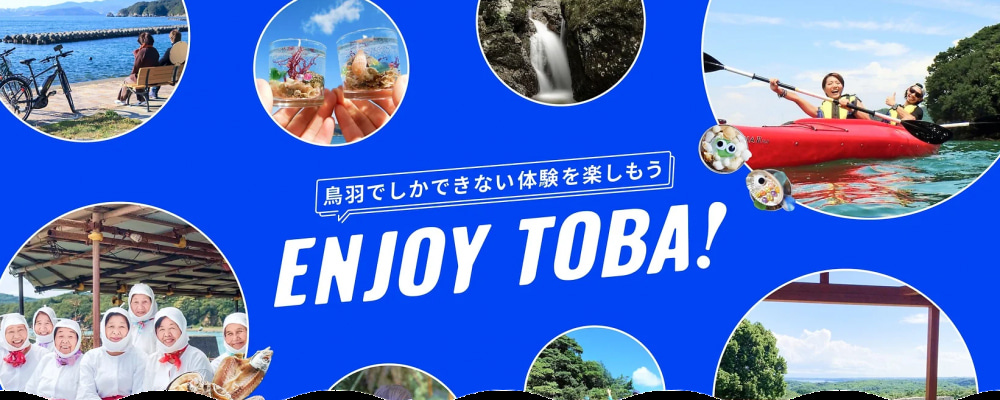 鳥羽おすすめのアクティビティのご案内