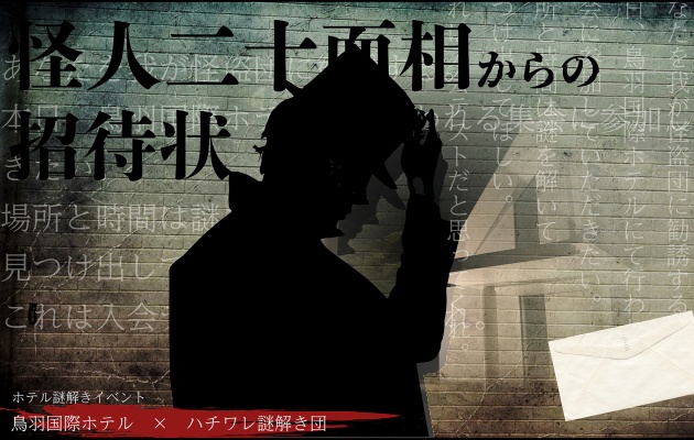 リアル謎解きゲーム 開催中!