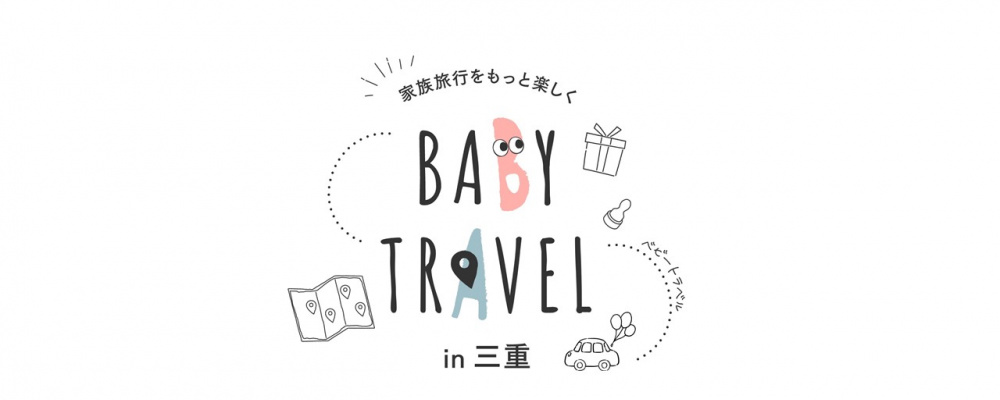 子ども連れ向けの観光サイト 「ベビートラベル」に掲載されました！