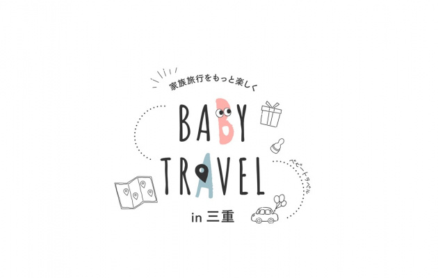 子ども連れ向けの観光サイト 「ベビートラベル」に掲載されました！