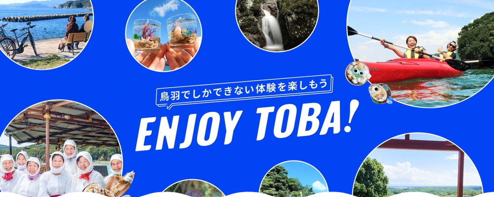 鳥羽おすすめのアクティビティのご案内