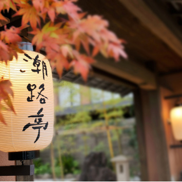 伊勢神宮参拝と温泉・美食を愉しむ 秋の夫婦旅 ~特典付&特別価格~