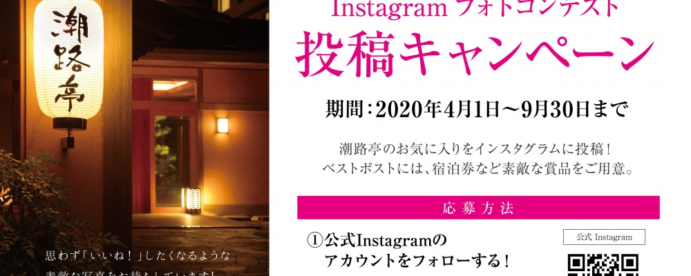 Instagram フォトコンテスト 開催のご案内