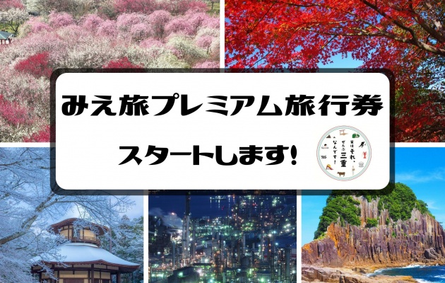 三重県宿泊割引「みえ旅プレミアム旅行券」等がスタートしました！