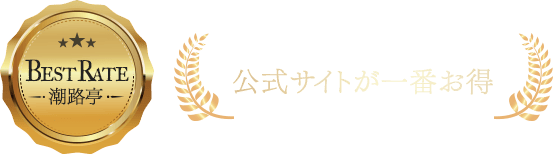 公式サイトが一番お得 ベストレート保証