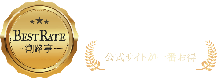 公式サイトが一番お得 ベストレート保証