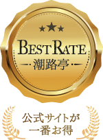 公式サイトが一番お得 ベストレート保証