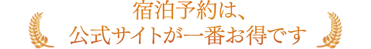 宿泊予約は、公式サイトが一番お得です