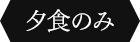 夕食のみ