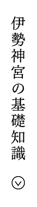 伊勢神宮の基礎知識