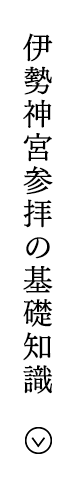 伊勢神宮参拝の基礎知識