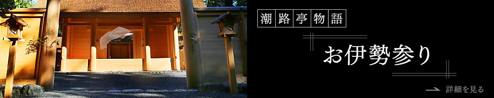 「潮路亭物語」