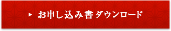 お申し込み書ダウンロード