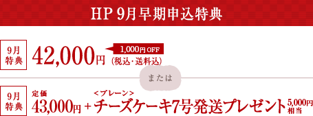 HP 9月早期申込特典