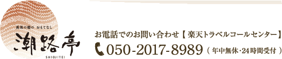 電話でのお問い合わせ 楽天トラベルコールセンター 050-2017-8989【年中無休・24時間受付】