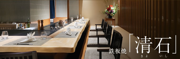 鉄板焼き「清石」