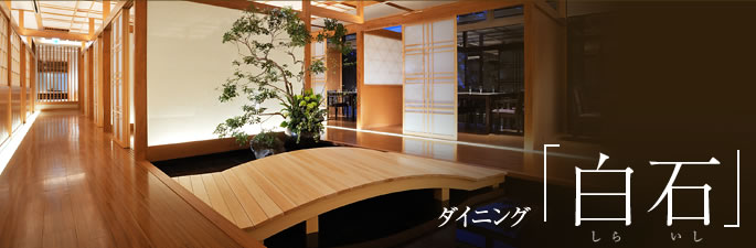 ダイニング「白石」