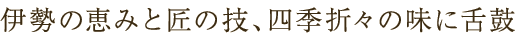伊勢志摩の恵みと匠の技、四季折々の味に舌鼓