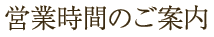 営業時間のご案内