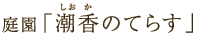 庭園「潮香のてらす」