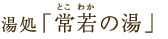 湯処「常若の湯」