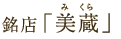 銘店「美蔵」