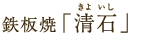 鉄板焼「清石」