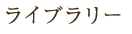 ライブラリー