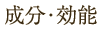 成分・効能