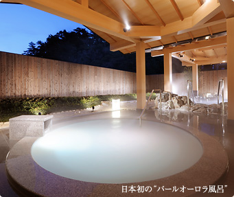 日本初の“パールオーロラ風呂”